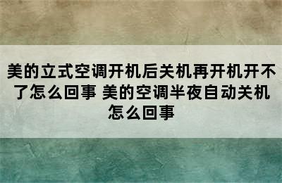 美的立式空调开机后关机再开机开不了怎么回事 美的空调半夜自动关机怎么回事